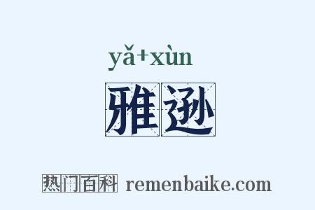 雅逊是什么意思的图片